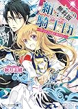 紺碧の騎士団1 -サラキアの書と海の宝石-【期間限定 無料お試し版】<「紺碧の騎士団」シリーズ> (ビーズログ文庫)