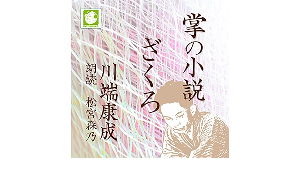 Amazon Co Jp ざくろ 掌の小説 Audible Audio Edition 川端 康成 松宮 森乃 ことのは出版 Audibleブック オリジナル