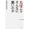たばこはそんなに悪いのか (WAC BUNKO 247)