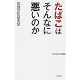 たばこはそんなに悪いのか (WAC BUNKO 247)