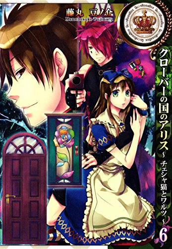 『クローバーの国のアリス～チェシャ猫とワルツ～』6巻