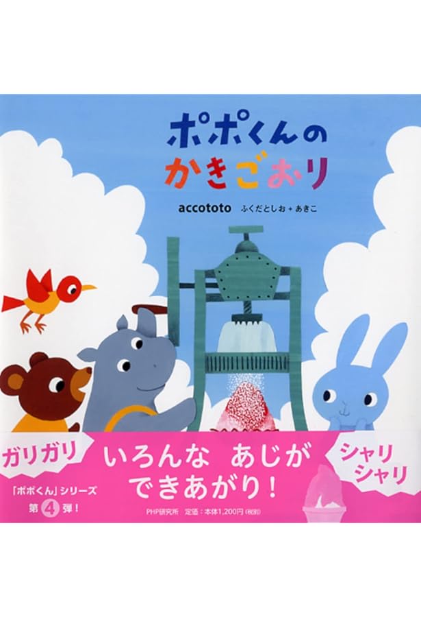 ♪ぽぽ♪ Amazon.co.jp: ポポくんのミックスジュース 【4歳 5歳からの絵本