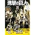 諫山創「DVD付き 進撃の巨人(13)限定版」