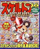 スケルトンメイト&アロークロスBEST OF BEST (SUN MAGAZINE MOOK アタマ、ストレッチしよう!メイトシ)
