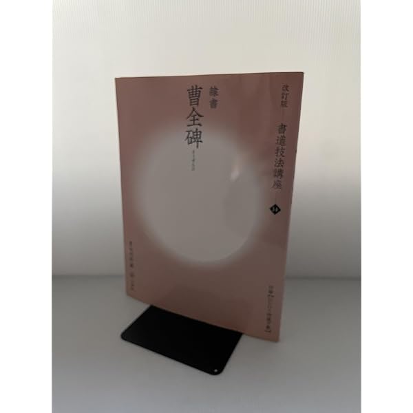 Amazon.co.jp: 粘葉本和漢朗詠集[かな/平安・伝藤原行成] (改訂版 書道