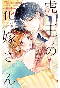 虎王の花嫁さん コミック 1-5巻セット (小学館) |本 | 通販 | Amazon