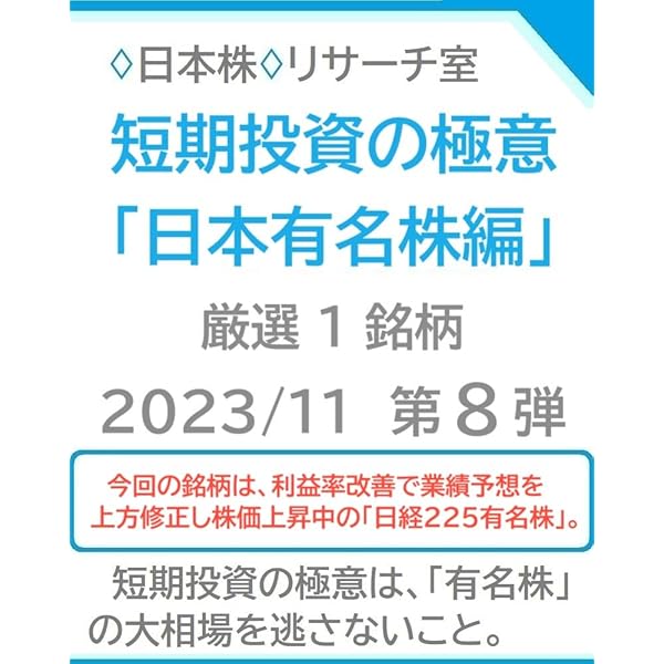 短期投資の極意「日本有名株編」2023/11 第9弾 | ♢日本株♢リサーチ 