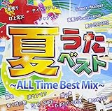夏うたベスト~ALL TIME BEST MIX~