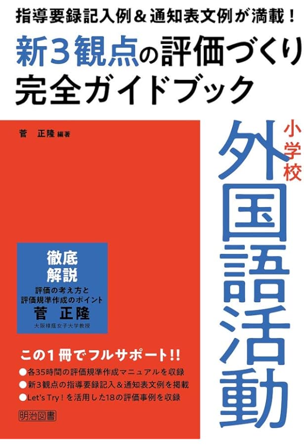 小学校外国語教育の指導と評価 | 直山木綿子 |本 | 通販 | Amazon