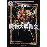 臓物大展覧会 (角川ホラー文庫)