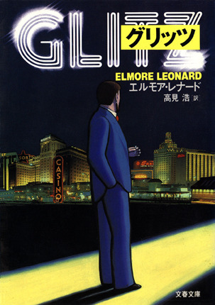 エルモア・レナード:グリッツ (文春文庫)