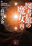 図書館の魔女　第四巻