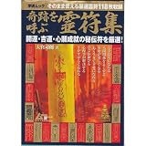 奇跡を呼ぶ霊符集 (GAKKEN MOOK ムー謎シリーズ)