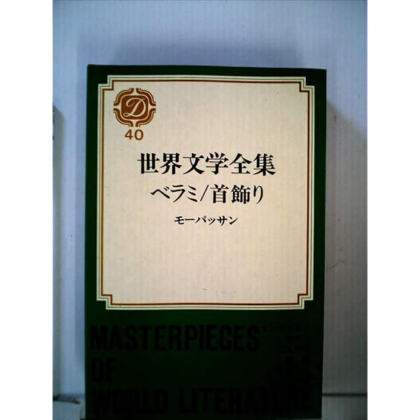 Amazon.co.jp: ベラミ (新潮文庫) : モーパッサン, 田辺 貞之助