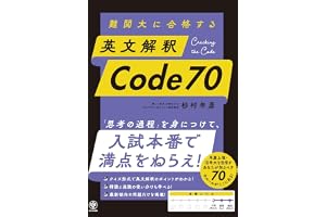 難関大に合格する　英文解釈　Code 70