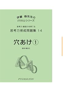 思考力育成問題集15 長方形分割1 (ピグマリオン|PYGLIシリーズ|中学校