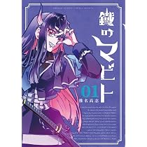 鐡のマビト (1) (少年サンデーコミックス) | 椎名 高志 |本 | 通販