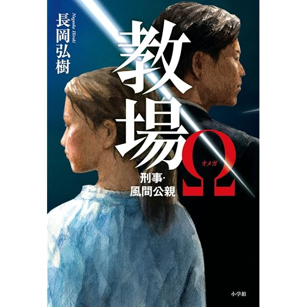 Amazon.co.jp: 教場2 : 長岡 弘樹: 本