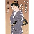 つまをめとらば (文春文庫 あ 64-3)