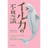 イルカの不思議: 2時間で生まれかわる皮膚? アゴが耳? 驚きの能力に迫る!