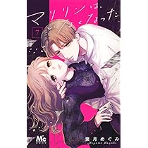 Amazon.co.jp: マリリンは、いなくなった 7 (マーガレットコミックス