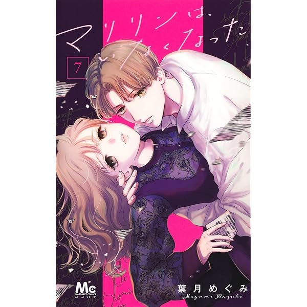 マリリンは、いなくなった 6 Amazon.co.jp: マリリンは、いなくなった 6 (マーガレット