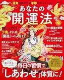 あなたの開運法 (ブティック・ムックno.1850)