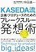 企画・プロデュースのためのブレークスルー発想術 企画・プロデュースのためのブレークスルー発想術