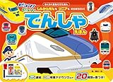 ビュン!ビュン!でんしゃえほん わくわく音あそびえほん