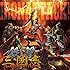 鉄撃三國志~SANGOKU ATTACK!~