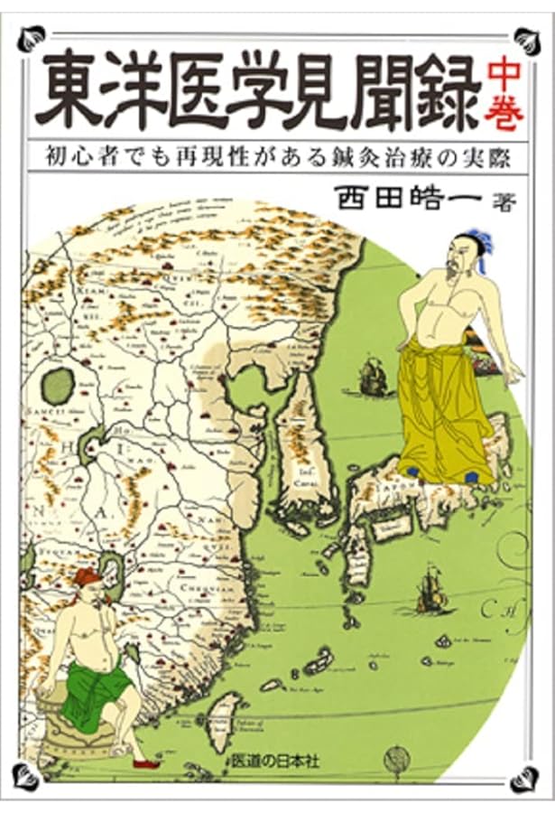 東洋医学見聞録〈上巻〉初心者でも再現性がある鍼灸治療の実際 | 西田