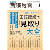 教育科学 国語教育 2026年 02月号 (「論点整理」から読み解く2030