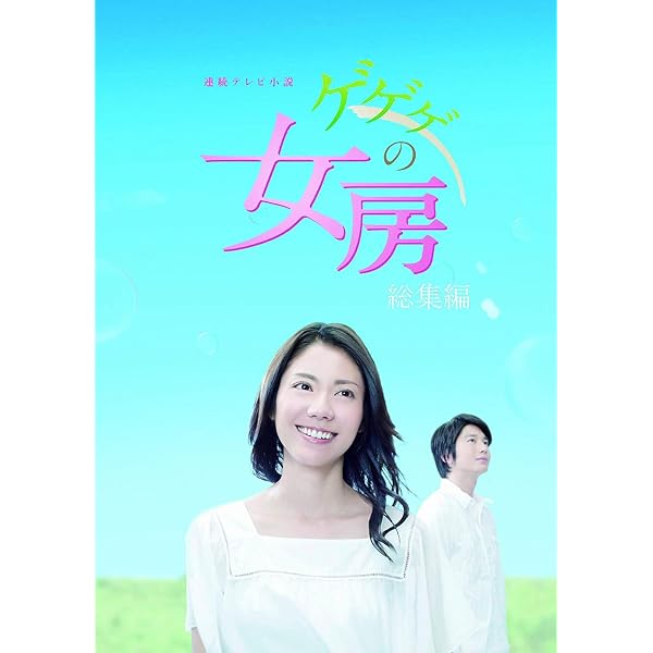 ゲゲゲの女房 完全版 DVD-BOX1 : 松下奈緒, 向井