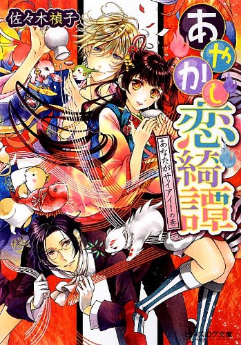 『あやかし恋綺譚』3巻