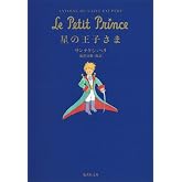 星の王子さま (集英社文庫)