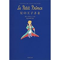 Le Petit Prince 星の王子さま | サン・テグジュペリ, スティーブン