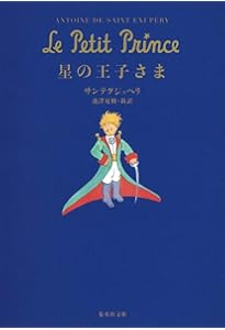 星の王子さま | アントワーヌ・ド・サン=テグジュペリ, 稲垣 直樹 |本