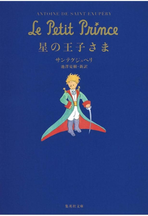 星の王子さま (中公文庫 サ 7-1) | サンテグジュペリ, 小島 俊明 |本
