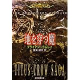 地を穿つ魔 <タイタス・クロウ・サーガ> (創元推理文庫)