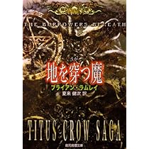 幻夢の時計 (タイタス・クロウサーガ) (創元推理文庫) | ブライアン