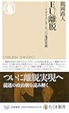 EU離脱 (ちくま新書)