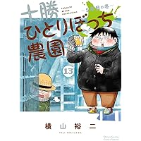 十勝ひとりぼっち農園 (17) (少年サンデーコミックス) | 横山