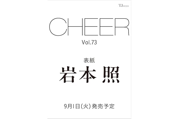 CHEER Vol.73【表紙：岩本照】 (TJMOOK)