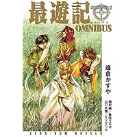 最遊記OMNIBUS (ゼロサムノベルズ)
