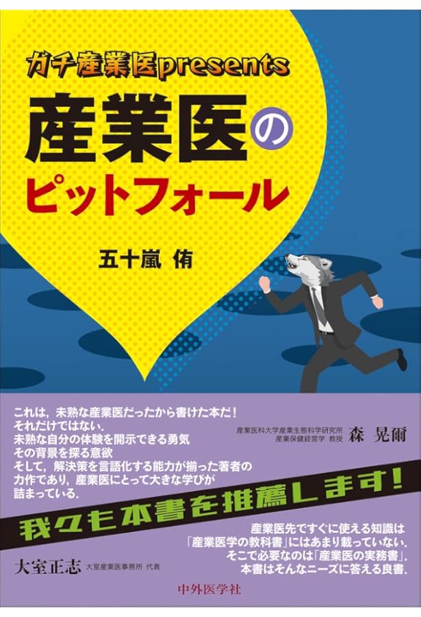 嘱託産業医スタートアップマニュアル【ゼロから始める産業医】 | 勝木
