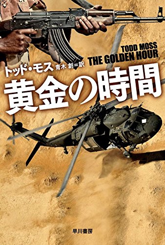トッド・モス:黄金の時間 (ハヤカワ文庫NV)