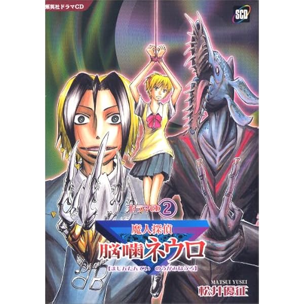 ドラマCDシリーズ「魔人探偵脳噛ネウロ 2」 | 松井 優征 |本