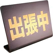 卓上プレート（新品未開封） 61FmsOQQThL._AC_UL210_SR210,