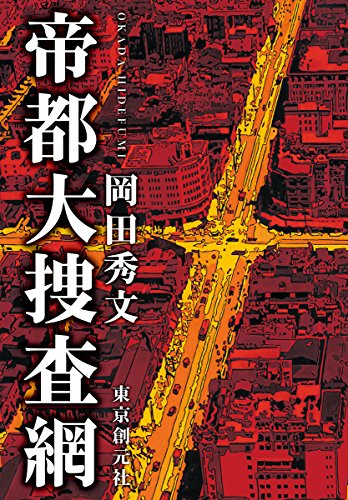 岡田秀文:帝都大捜査網