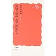 誰のための「教育再生」か (岩波新書 新赤版 1103)
